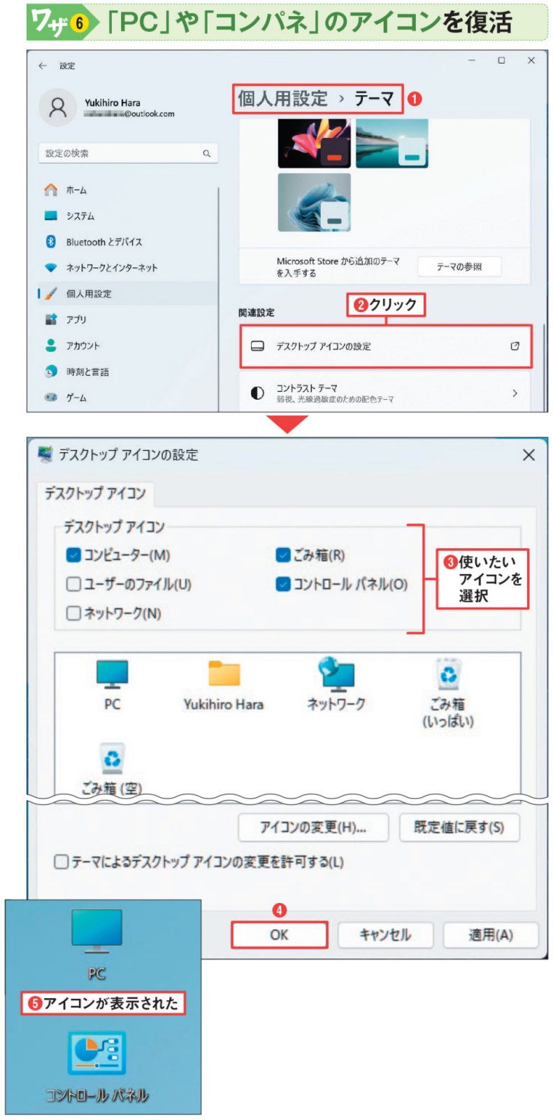 図17 古いOSではデスクトップ画面にあった「コンピュータ（PC）」や「コントロールパネル」のアイコン。これを表示させるにはデスクトップ画面上での右クリックメニューから「個人用設定」→「テーマ」の順に選び、開いた設定画面で「デスクトップアイコンの設定」をクリック（1）（2）。次画面で表示したいアイコンを選ぶ（3）～（5）