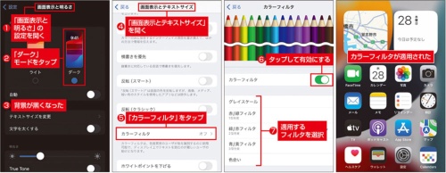 「ダーク」モードで白黒反転!色覚異常にも対応