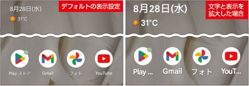 図8 左がデフォルトの表示モード。右が図7の要領で表示とテキストサイズを拡大した場合。アプリ名などの文字はかなり読みやすくなった