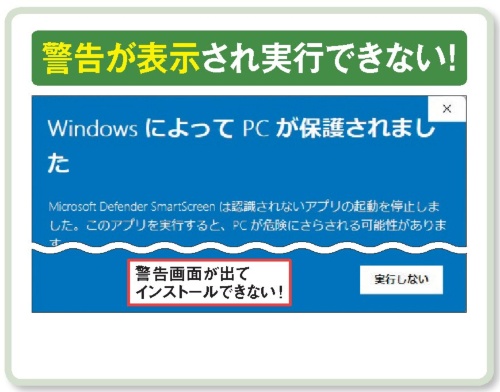 図1 ネットからダウンロードしたアプリのインストール時に、このような警告画面が表示されることがある
