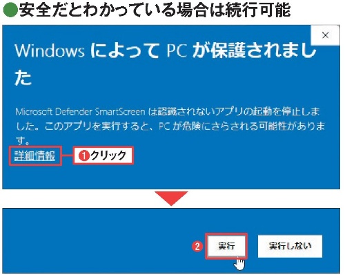 図2 ウイルススキャンなどを行い安全だと判断できた場合は、「詳細情報」をクリック(1)。表示される「実行」ボタンを押す(2)