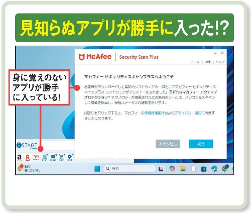図1 いつの間にか見知らぬアプリが入っている場合、フリーソフトなどと一緒にインストールされた可能性が高い