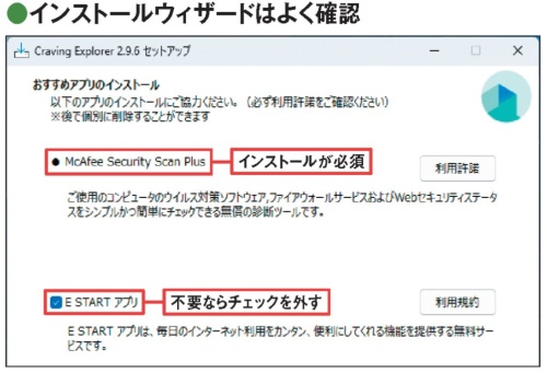 図2 インストール時にほかのアプリを入れるかどうかの選択肢が表示されることがある。不要ならチェックボックスを外そう。ただし、インストールが必須の場合もある。その際は後からアンインストールするしかない
