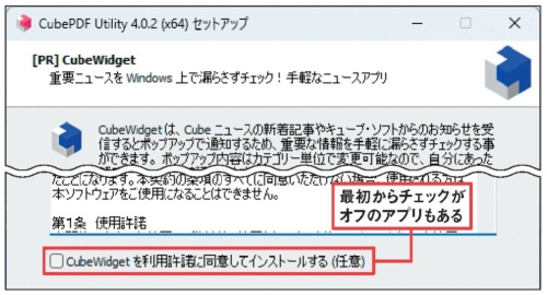 図3 アプリの中には、チェックボックスが最初からオフになっている親切設計のものもある