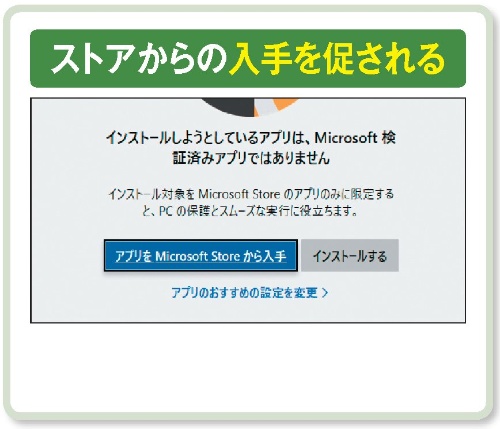 図1 デスクトップアプリをインストールする際に、環境よっては「Microsoft 検証済みアプリではありません」という確認画面が表示される。この正体を知っておこう