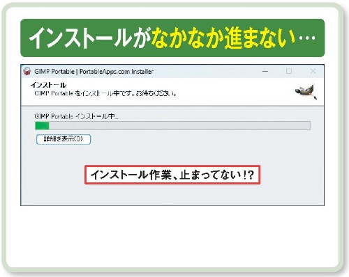 図1 インストール作業は始まったものの、なかなか進まず、止まっているように見える……。そんなときの確認のポイントを押さえよう