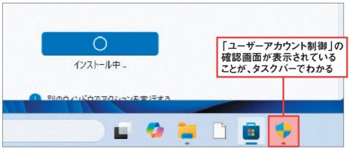 図3 「ユーザーアカウント制御」の確認画面は、基本的に全画面で表示されるはずだが、まれに画面が切り替わらないことがある。タスクバーに盾のアイコンが表示されている場合は、クリックすると切り替わる