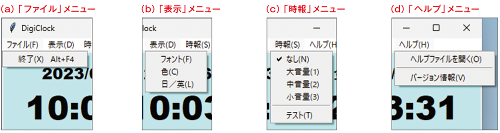 図2●DigiClockのメニュー項目