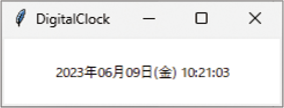 図5●シンプルなデジタル時計「DigitalClock」（DigitalClock.py）