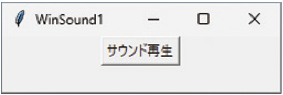 図6●winsoundモジュールで音を再生する「Winsound1」（Winsound1.py）