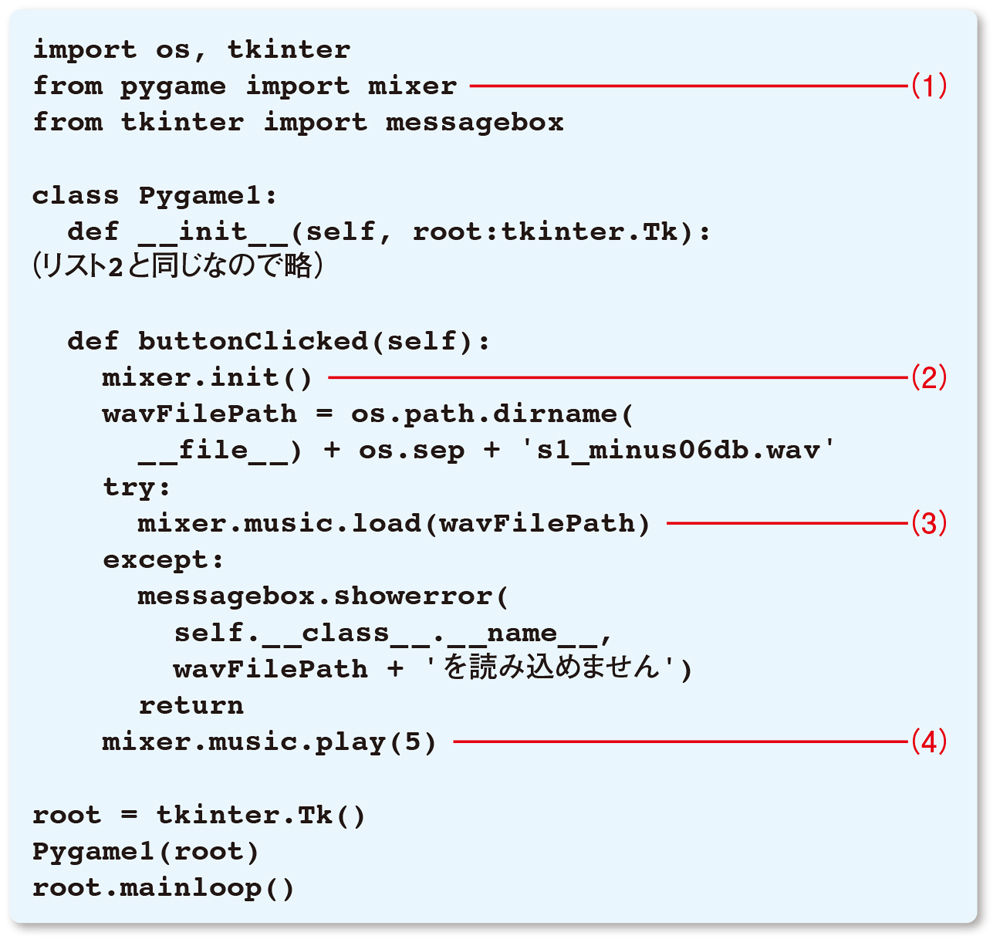 リスト3●pygameのmixerモジュールで音を再生（Pygame1.py）