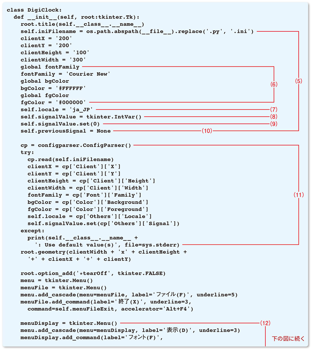 リスト6●DigiClockクラスの冒頭部とコンストラクタ（DigiClock.pyの一部）