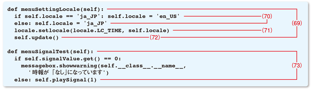 リスト13●DigiClockクラスのmenuSettingLocaleメソッドとmenuSignalTestメソッド（DigiClock.pyの一部）