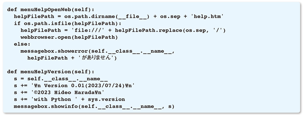 リスト14●DigiClockクラスのmenuHelpOpenWebメソッドとmenuHelpVersionメソッド（DigiClock.pyの一部）