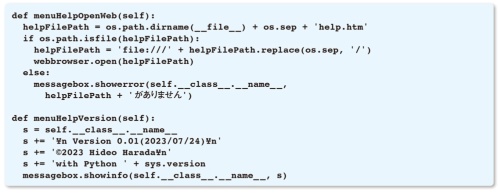リスト14●DigiClockクラスのmenuHelpOpenWebメソッドとmenuHelpVersionメソッド(DigiClock.pyの一部)