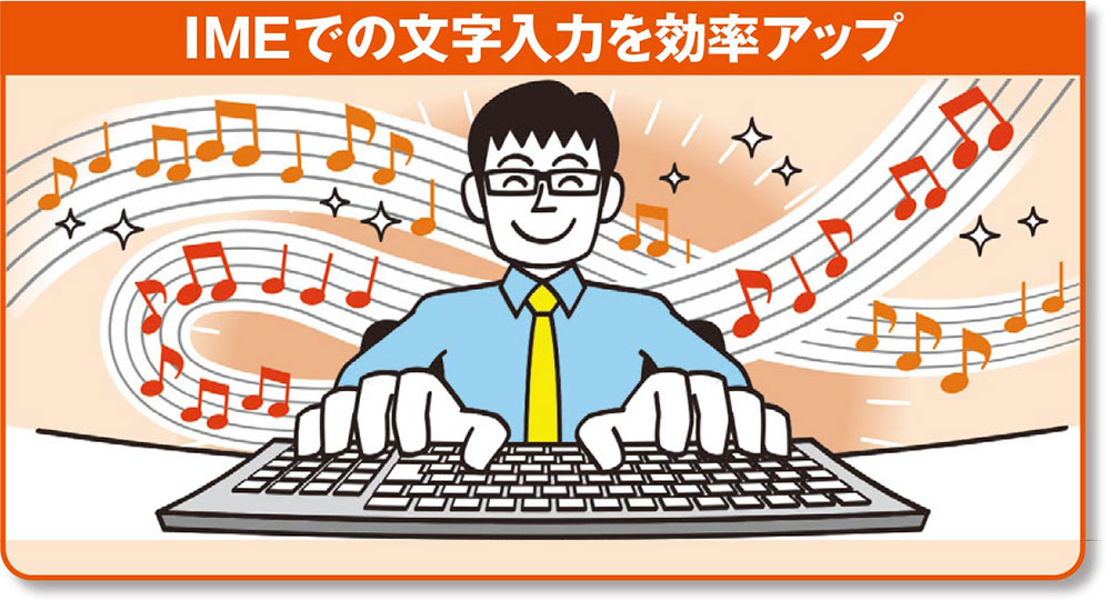 図1　Windowsパソコンでは、キーボードからの入力を「IME」が漢字仮名交じりの日本語に変換する。今回は、IMEの便利ワザを知って、文字入力の効率アップを目指そう（イラスト：森 マサコ）