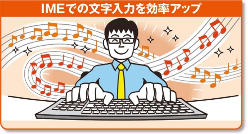 図1 Windowsパソコンでは、キーボードからの入力を「IME」が漢字仮名交じりの日本語に変換する。今回は、IMEの便利ワザを知って、文字入力の効率アップを目指そう(イラスト:森 マサコ)