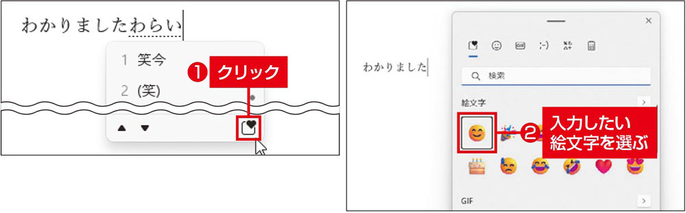 図1　変換ウインドウの右下をクリックすると（左）、絵文字を入力できる（右）