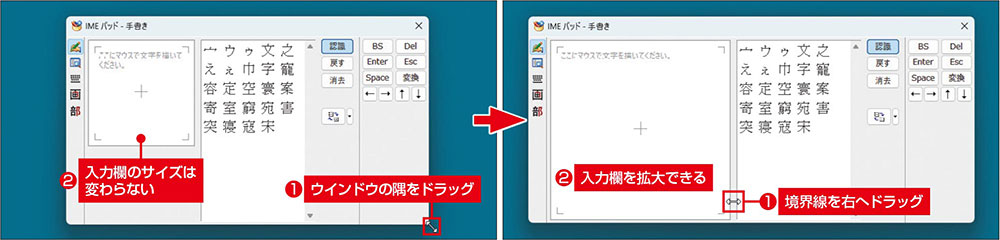 図2　IMEパッドのウインドウサイズは拡大可能（左）。ただし、そのままでは入力領域の大きさは変わらない。変換候補との境界にマウスポインターを重ね、両矢印に変わったときに境界線を右にドラッグすれば拡大できる（右）