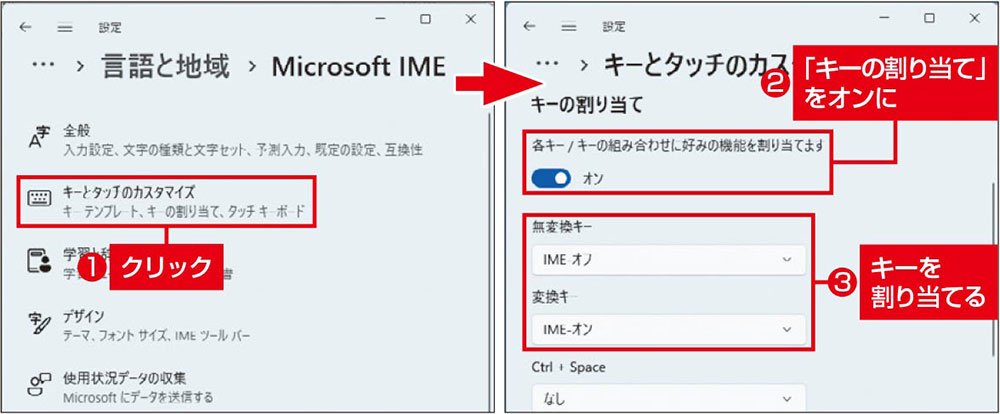 図2　タスクバーのIMEのアイコンを右クリックして「設定」を選び、開く画面の「キーとタッチのカスタマイズ」をクリック（左）。「キーの割り当て」をオンにして、［無変換］キーを「IME-オフ」、［変換］キーを「IME-オン」にする（右）