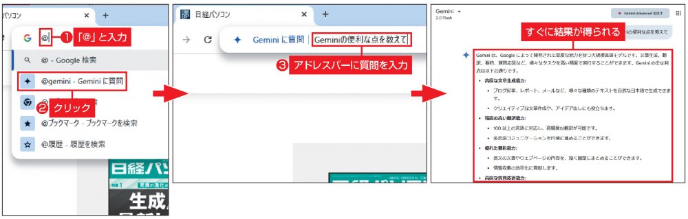 図4　Chromeなら、アドレスバーに直接質問を入力することで答えが得られる。アドレスバーに「@」を入力し、「@gemini - Geminiに質問」を選択してから質問を入力する