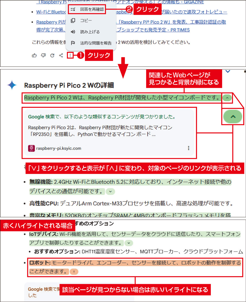 図11　「回答を再確認」をクリックすることで、生成された情報について検索して、同様な情報がインターネット上に存在するかを確認できる。存在する場合は緑、見つからない場合は赤でハイライトされる