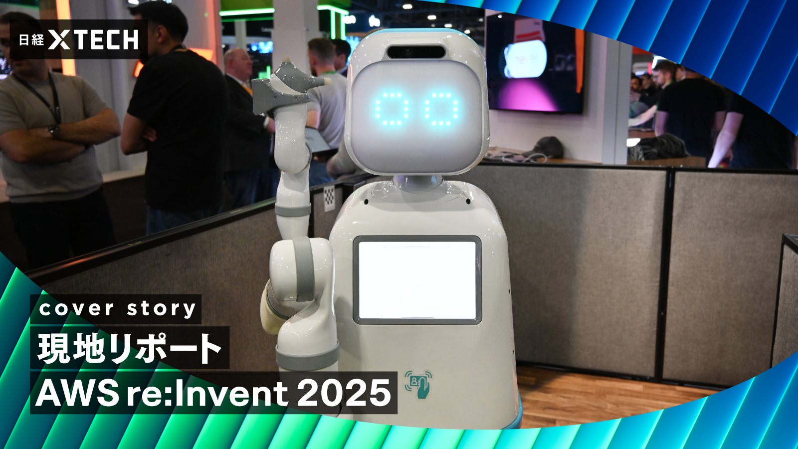 AWS re:Invent 2025が開幕 「フィジカルAI」に転換点、ロボット展示が