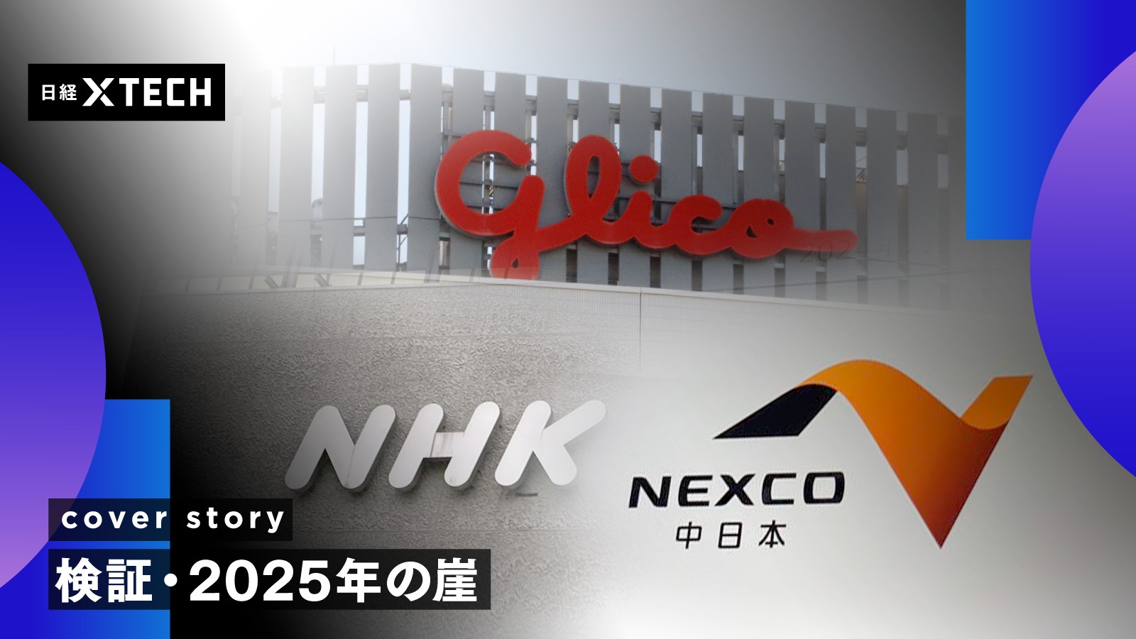 グリコ・NEXCO中日本・NHKから浮かぶ、「2025年の崖」刷新つまずきの