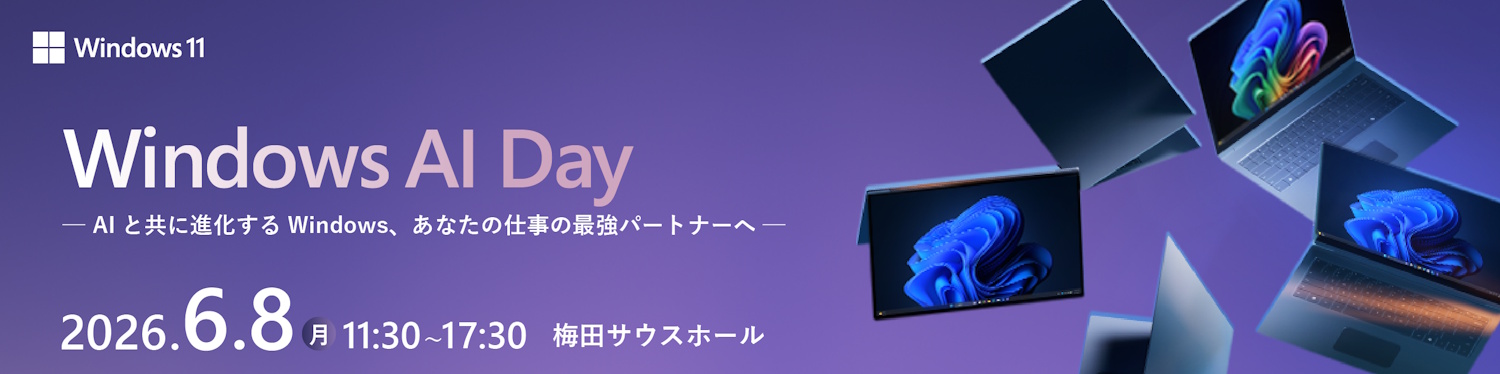 【6月8日】Windows×AIをあなたの仕事の最強パートナーに、生産性と創造性を劇的に高める最新技術と活用方法（大阪開催）