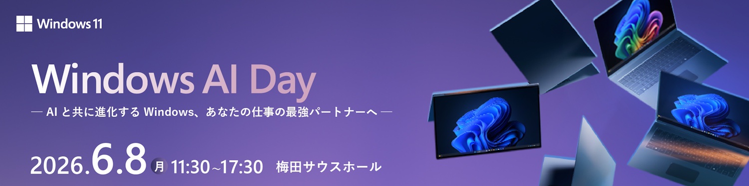 【6月8日】Windows×AIをあなたの仕事の最強パートナーに、生産性と創造性を劇的に高める最新技術と活用方法(大阪開催)