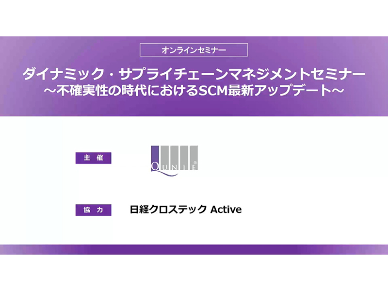 不確実性が高く将来予測が困難、そんな時代のダイナミックSCMとは