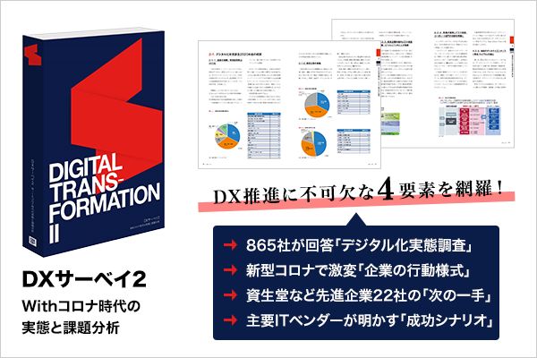 著者：日経BP総研 イノベーションICTラボ（所長・戸川尚樹、上席研究員・渡辺享靖）／A4判、456ページ／2020年11月25日発行／発行：日経BP