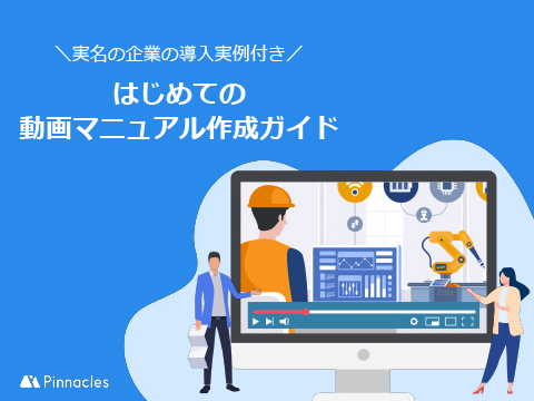 普段のojtを撮るだけで後はお任せ 動画マニュアルを簡単に作るコツ 日経クロステック Active