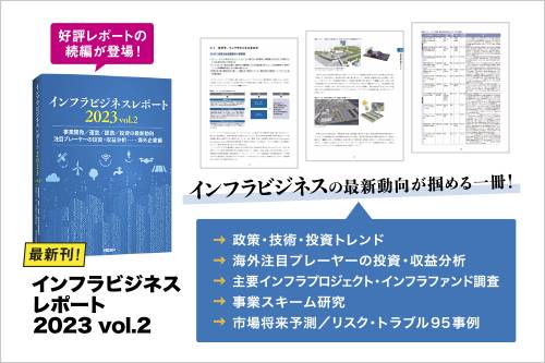 著者：インフラビジネスパートナーズ共同代表 平島 寛、菅 健彦／三井住友トラスト基礎研究所 浅川博人／日経不動産マーケット情報 瀬川 滋／A４変型判、314ページ／2023年6月23日発行／発行：日経BP