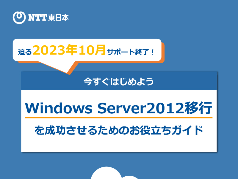 Windows Server 2012がついにサポート終了、未対応でも悩まない移行