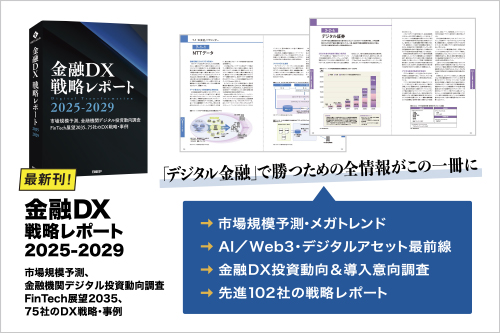 編集：日経FinTech／A4判、480ページ／2025年1月31日発行／発行：日経BP