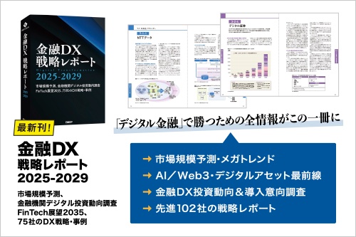 編集:日経FinTech/A4判、480ページ/2025年1月31日発行/発行:日経BP