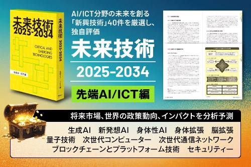 40の未来技術から見える10年先のAI／ICT、革新的な発明で常識を破壊