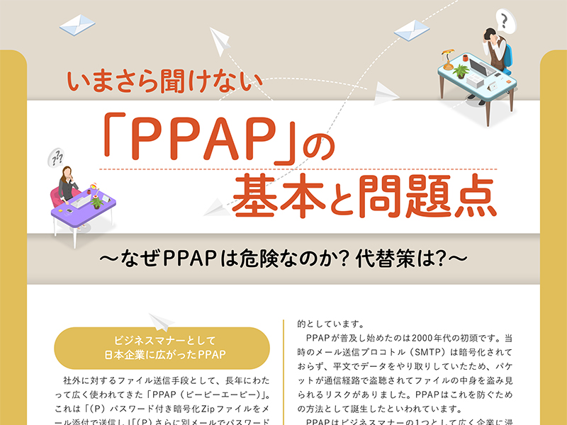 Zip暗号化送信をなぜ「PPAP」と呼ぶのか？ 改めて考えるその危険性と脱