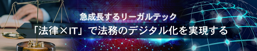 急成長するリーガルテック、「法律×IT」で法務のデジタル化を実現する