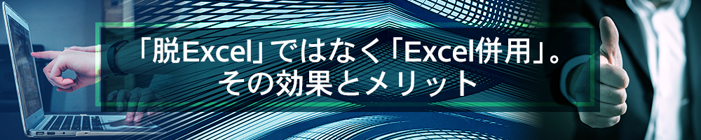 「脱Excel」ではなく「Excel併用」、その効果とメリット