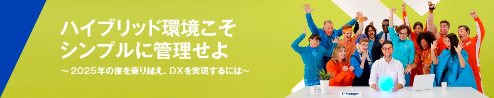ハイブリッド環境こそシンプルに管理せよ ~2025年の崖を乗り越え、DXを実現するには~