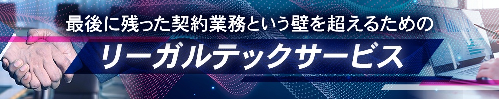 最後に残った契約業務という壁を超えるためのリーガルテックサービス