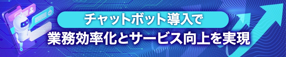 チャットボット導入で業務効率化とサービス向上を実現