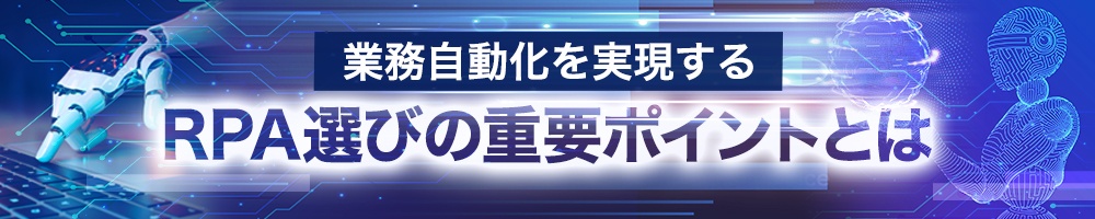 業務自動化を実現するRPA選びの重要ポイントとは
