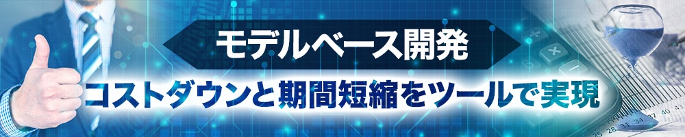 モデルベース開発、コストダウンと期間短縮をツールで実現