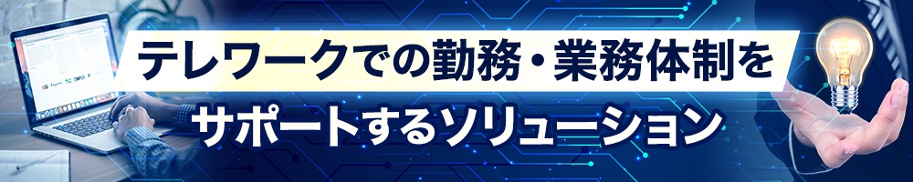 テレワークでの勤務・業務体制をサポートするソリューション