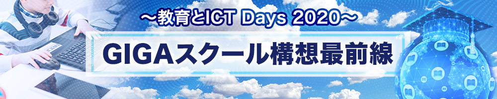 GIGAスクール構想最前線　～教育とICT Days 2020～