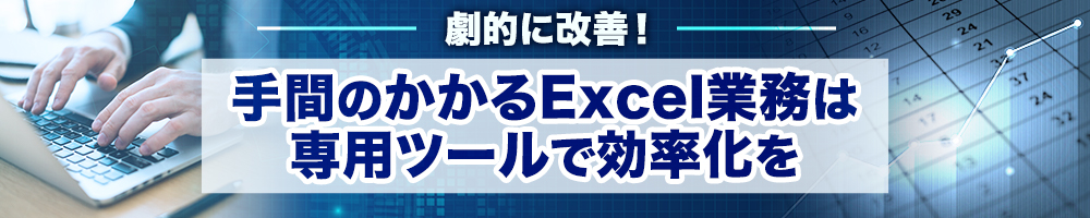 劇的に改善！手間のかかるExcel業務は専用ツールで効率化を