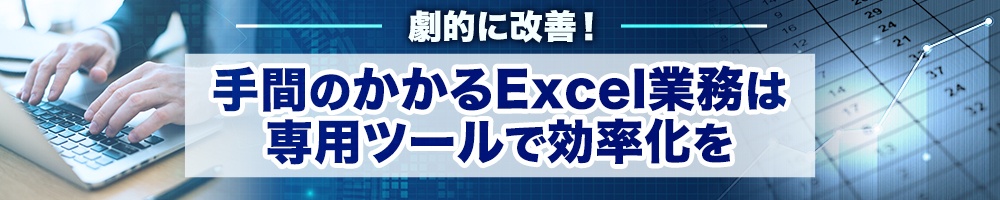 劇的に改善!手間のかかるExcel業務は専用ツールで効率化を
